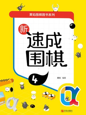 cover image of 新速成围棋4